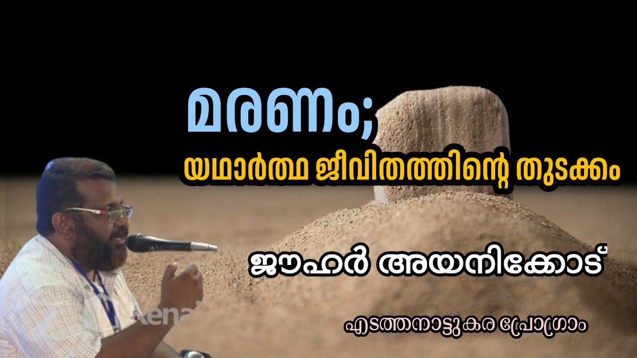 മരണം; യഥാർത്ഥ ജീവിതത്തിന്റെ തുടക്കം | ജൗഹർ അയനിക്കോട് | Jouhar Ayanikode