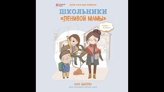 Быкова Анна - Школьники «ленивой мамы»