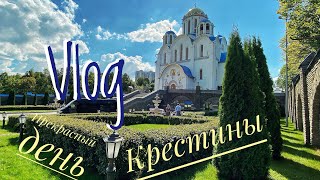 Влог 👩🏼/ крестины⛪️ / прогулка 🌳🌲/ красивый храм