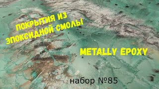 Набор №85. Покрытия из эпоксидной смолы своими руками. Эпоксидная смола Metally epoxy 1:1.