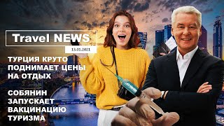 Travel NEWS ТУРЦИЯ КРУТО ПОДНИМАЕТ ЦЕНЫ НА ОТДЫХ СОБЯНИН ЗАПУСКАЕТ ВАКЦИНАЦИЮ ТУРИЗМА