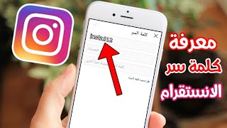 معرفة كلمة سر حساب الانستقرام  2021 Instagram