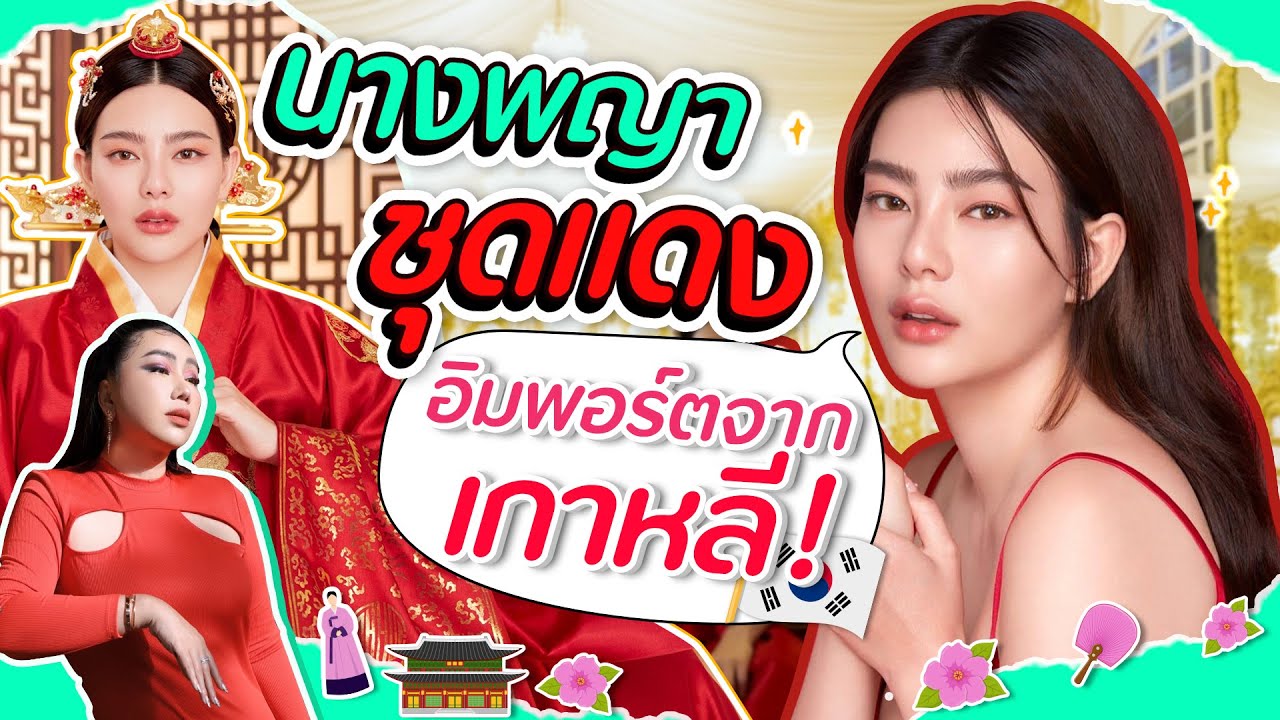 นางพญาชุดแดง อิมพอร์ตจากเกาหลี!! | สับปากหวานเจี๊ยบ EP.162