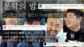문학의 밤 - 귀여운 탈룰라 챌린지 (feat. 원스토어)