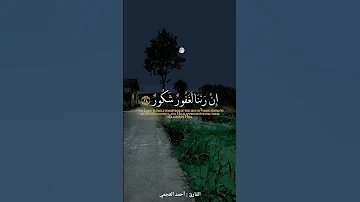 وقالوا الحمدلله الذى أذهب عنا الحزن القارئ أحمد العجمي 
