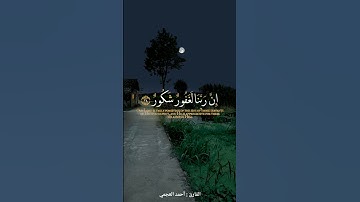 وقالوا الحمدلله الذى أذهب عنا الحزن | القارئ : أحمد العجمي |