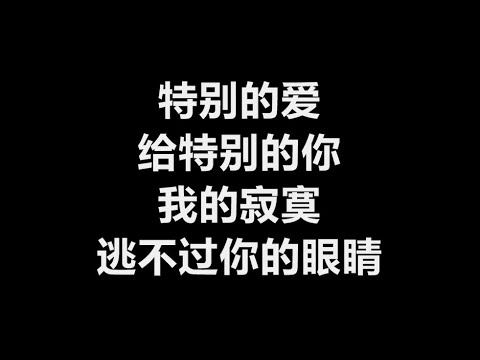 伍思凯  《特别的爱给特别的你》 [歌词]