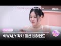 [I-LAND2/미방분 확장판] 새벽 갬성으로 써보는 감성 한 줄, ♬IWALY 작사 미션 비하인드 | Mnet 240530 방송