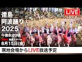 徳島阿波おどり2025 最終日 LIVE配信｜南内町総踊り 感動の夜を生中継！ | Awaodori Festival 2025 LIVE