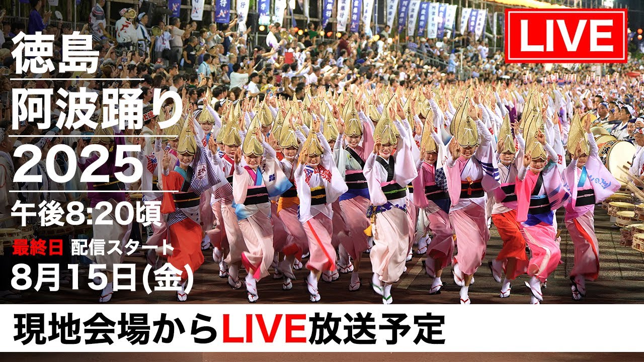 徳島阿波おどり2025 最終日 LIVE配信｜南内町総踊り 感動の夜を生中継！ | Awaodori Festival 2025 LIVE