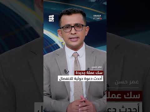دعوة حوثية لسك عملة جديدة والانفصال