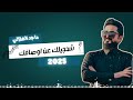 جديد الفنان ماجد الهلالي 2025 شحجيلك عن اوصافك جديد الفنان ماجد الهلالي 2025 شحجيلك عن اوصافك