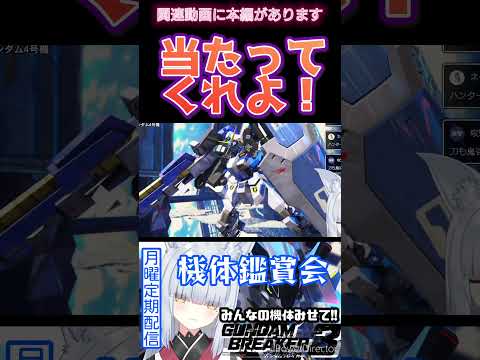 【#ガンブレ3 】サラブレッド隊の進化【#切り抜き #shorts #ガンダムブレイカー3 #ガンダム #gundam  #めぐりあい宇宙 #ガンダム4号機 #バトオペ2  】