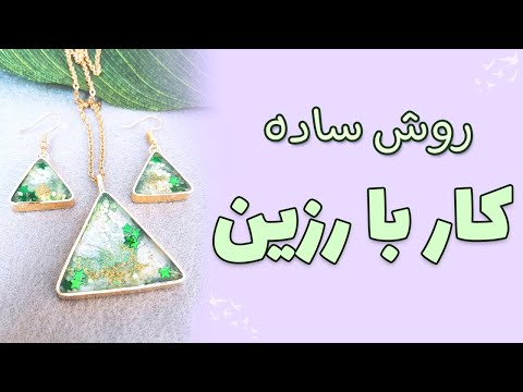 تصویری: نحوه خاتم سازی بدلیجات