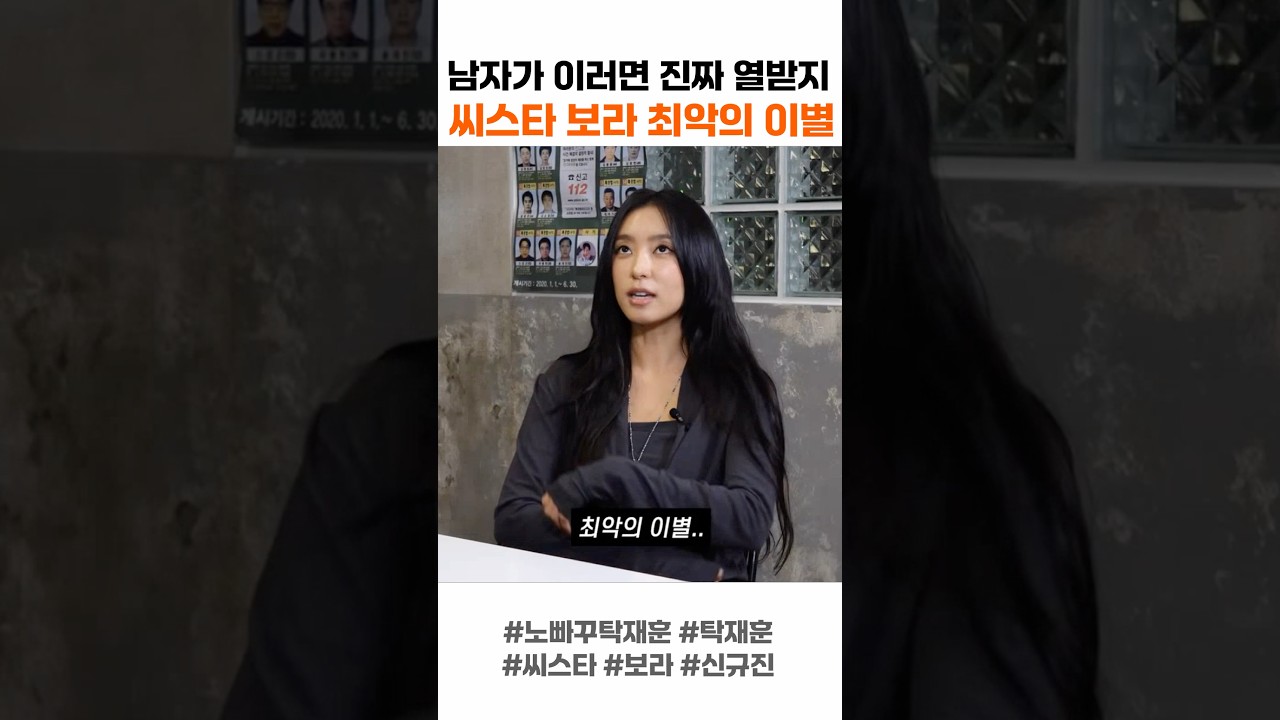 씨스타 보라 최악의 이별