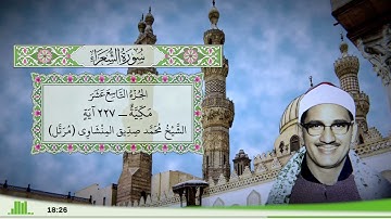 26 - سورة الشعراء للقارئ الشيخ محمد صديق المنشاوي (مرتل)