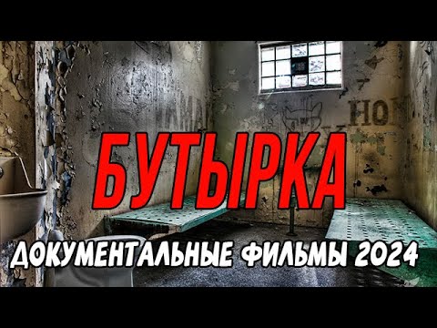 ЖЕСТОЧАЙШАЯ ТЮРЬМА! БУТЫРКА / Документальные фильмы новинки 2024
