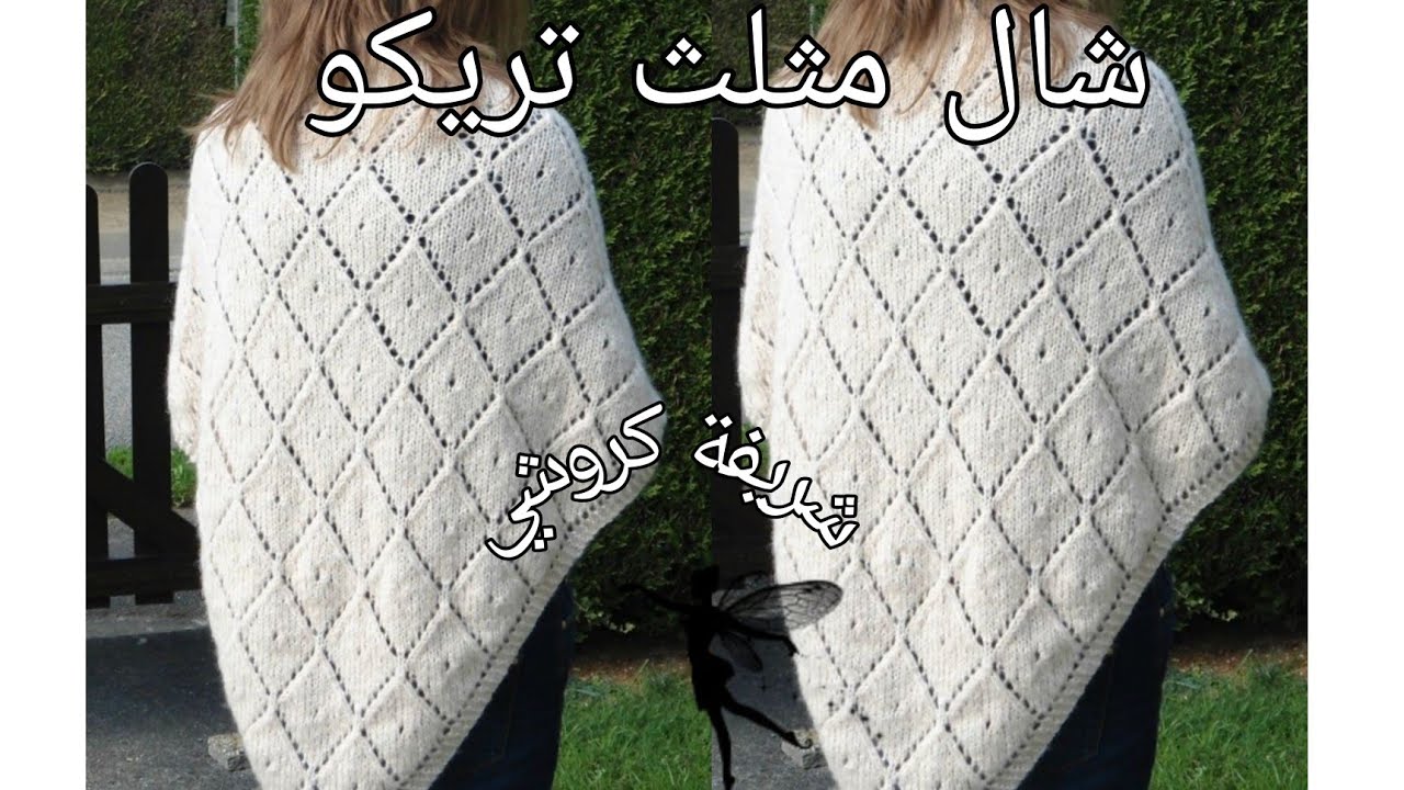تريكو :طريقة عمل شال مثلث تريكو بدمج غرزتي الديامن و الاجور روعة و خطوة خطوة للمبتدئين 😍 😍 😍 😍
