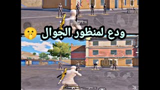 اقوى منظور ايباد بتقدر تفعلو على موبايلك ببجي موبايل  PUBG MOBILE 