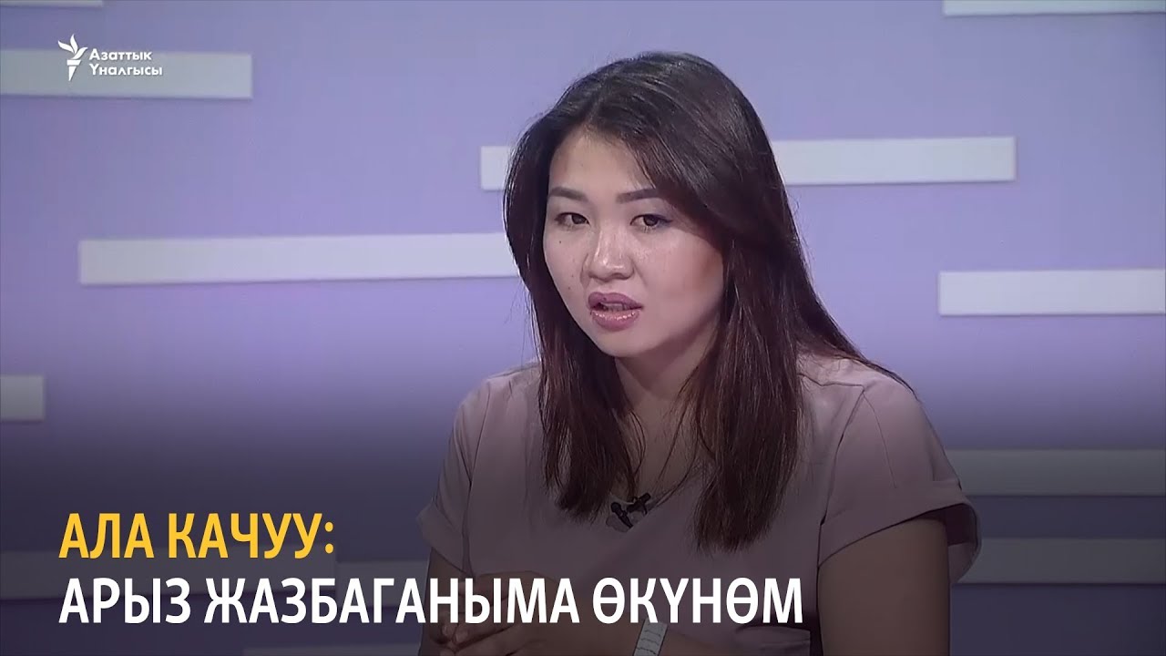 Azattyk Unalgysy. Ала качуу статья. Проблемы в Кыргызстане ала качуу. Ала качуу картинки. Ала качуу