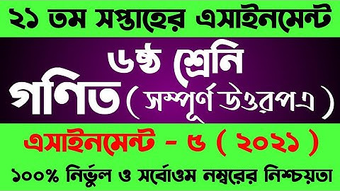 Assignment 2021 Class 6 21th Week। Class 6 Math Assignment। ষষ্ঠ শ্রেনির ২১ সপ্তাহের গণিত এসাইনমেন্ট