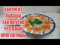 Ханум из лаваша. Так вкусно что Язык проглотишь!