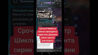 Срочно! Министр Шикли: президент Сирии Аль-Джулани нужно уничтожить