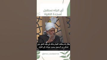 سجدة التلاوة