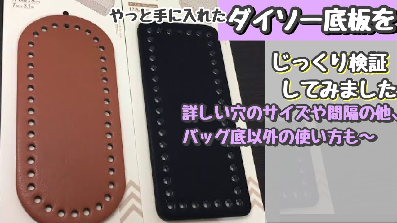 ダイソー底板の検証しました すると なんと 手作り底板と穴の間隔が バッグ底の他にも使い道あるので優秀でした 編み物 Youtube
