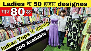 ladies tops Manufacturer |Ladies Tops wholesale market in delhi |COD Available |मात्र 80 रू से शुरू