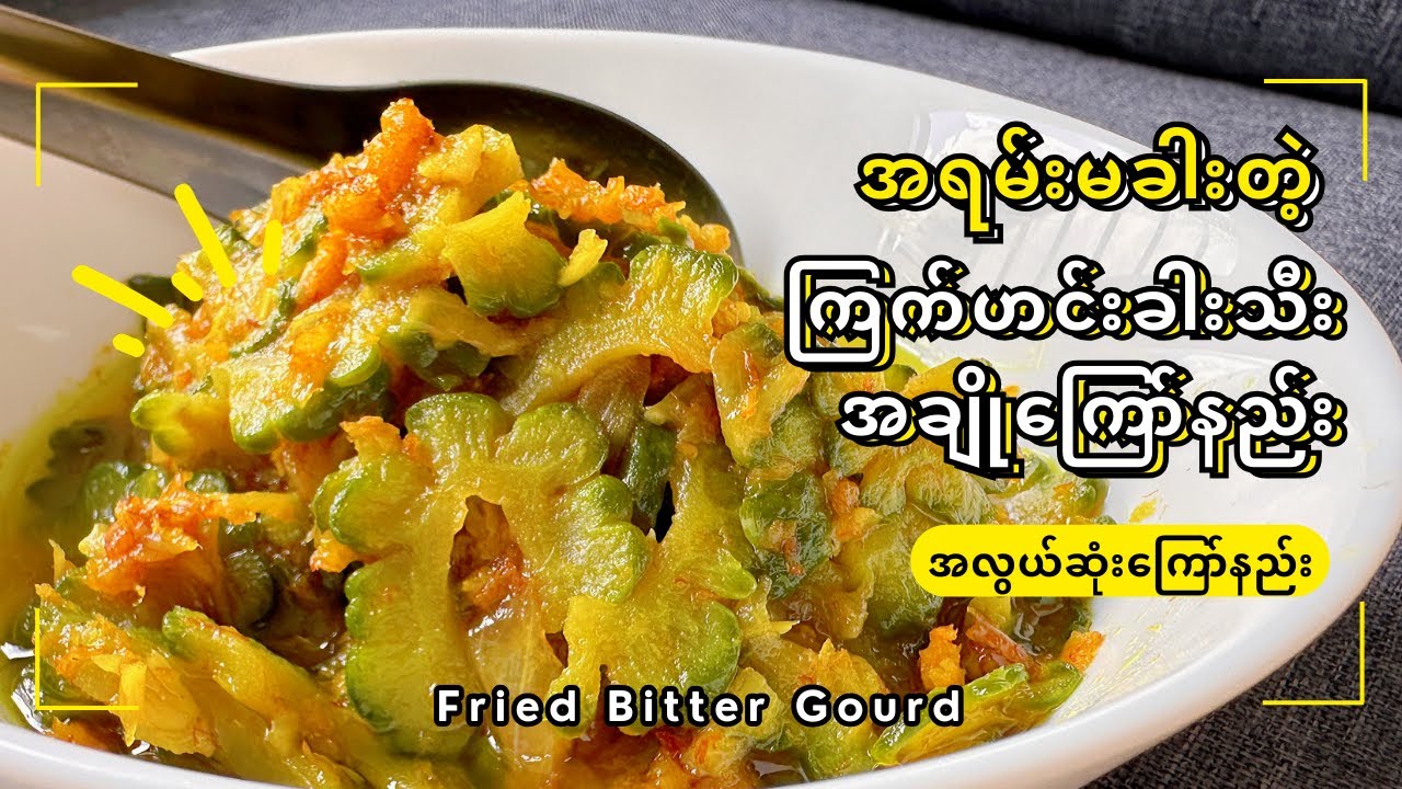 ကြက်ဟင်းခါးသီးကြော်(အချိုကြော်) | Fried Bitter Gourd