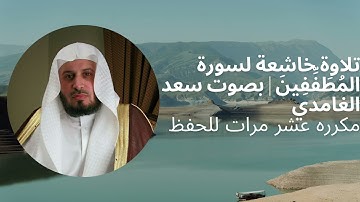 تلاوة خاشعة مكررة | سورة المطففين بصوت سعد الغامدي | تكرار 10 مرات للحفظ