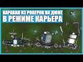 Передвижная база на Дюне в Kerbal Space Program