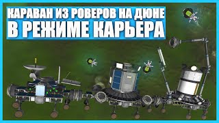 Mobile base on the Dune in Kerbal Space Program