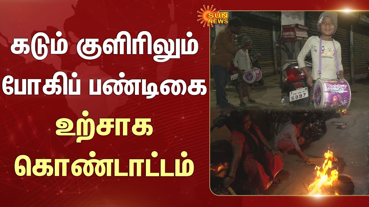 Bhogi Pandigai - 2026 | Intense Cold | People | Old Items | Tamil Nadu | Early Morning | Home