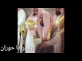 شاهد أئمة الحرم المكي عن قريب أجمل الأصوات وأجمل الوجوه شاهد أئمة الحرم المكي عن قريب أجمل الأصوات وأجمل الوجوه