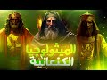 شرح ديانة و معتقدات بلاد الشام القديمة الميثولوجيا الكنعانية