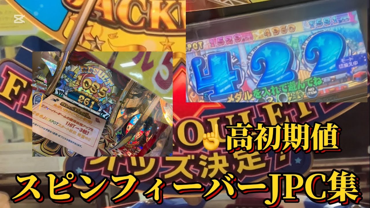 メダルゲーム]#スピンフィーバーJPC集 - YouTube