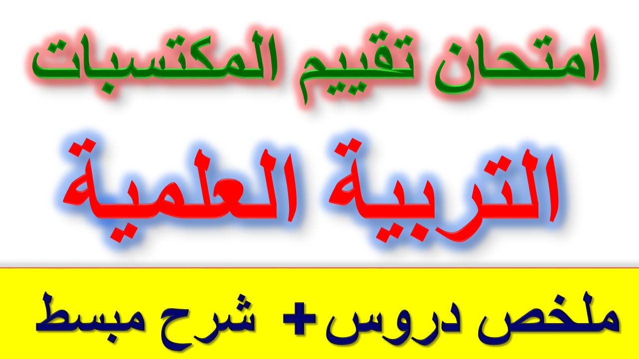 امتحان تقييم المكتسبات في التربية العلمية / ملخص دروس التربية العلمية / مراجعة شاملة