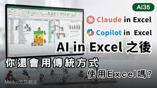 AI35 | 當AI in Excel之後，你還會用傳統的方式處理Excel嗎? 初學者再也不用害怕Excel了 |  Claude in Excel & Copilot in Excel