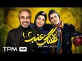 نسخه کامل کمدی ترین فیلم سینمایی نهنگ عنبر 1 و 2 به صورت کامل 