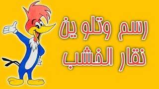 رسم وتلوين نقار الخشب