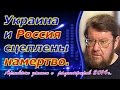 Евгений Сатановский: Украина и Россия сцеплены намертво. (archive)