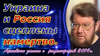 Евгений Сатановский: Украина и Россия сцеплены намертво. (archive)