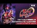 Vシネクスト「超宇宙刑事ギャバン インフィニティVSライヤ」15秒特報（12/11（金）期間限定上映決定！）