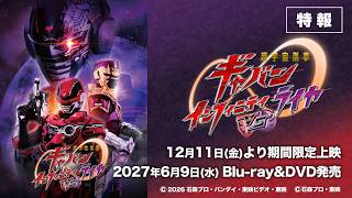 Vシネクスト「超宇宙刑事ギャバン インフィニティVSライヤ」15秒特報(12/11(金)期間限定上映決定!)
