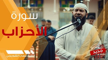 تلاوة خاشعة مبكية - إن الله وملائكته يصلون على النبي يا أيها الذين آمنوا صلوا عليه وسلموا تسليما