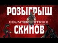 КС ГО ХАЛЯВА / МЕГА РОЗЫГРЫШ СКИНОВ КСГО / СТРИМ КС ГО / 5X5 С ПОДПИСЧИКАМИ / CS:GO СТРИМ