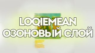 Loqiemean - Озоновый слой // Контроль // Текст песни