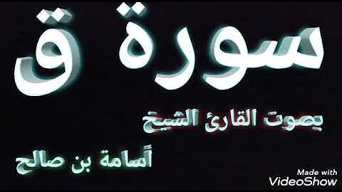 تلاوة عطرة من سورة ق بصوت القارئ الشيخ أسامة بن صالح. راحة نفسية بفضل الله تعالى وتقبل الله تعالى